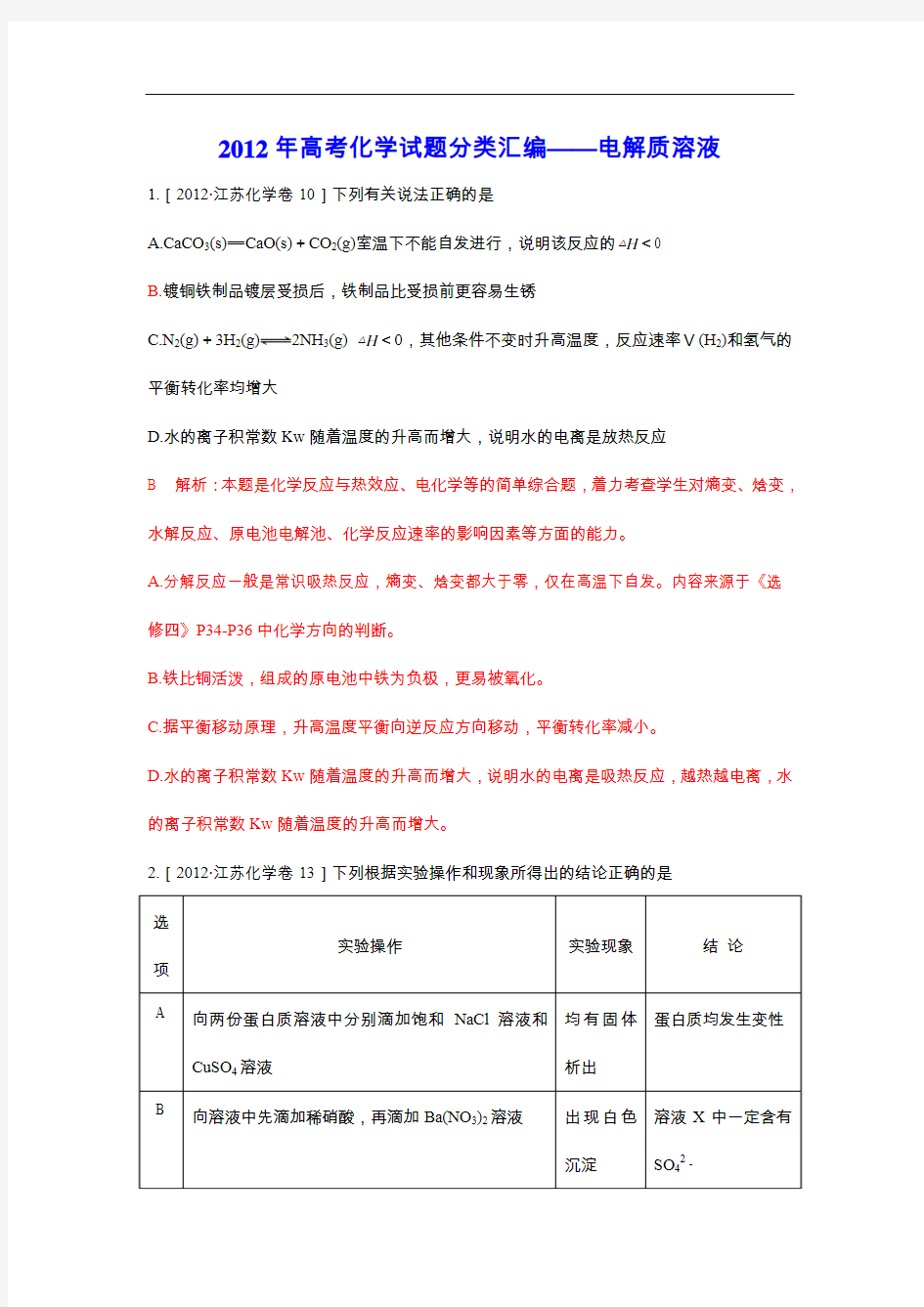 2012年高考化学试题分类汇编——电解质溶液