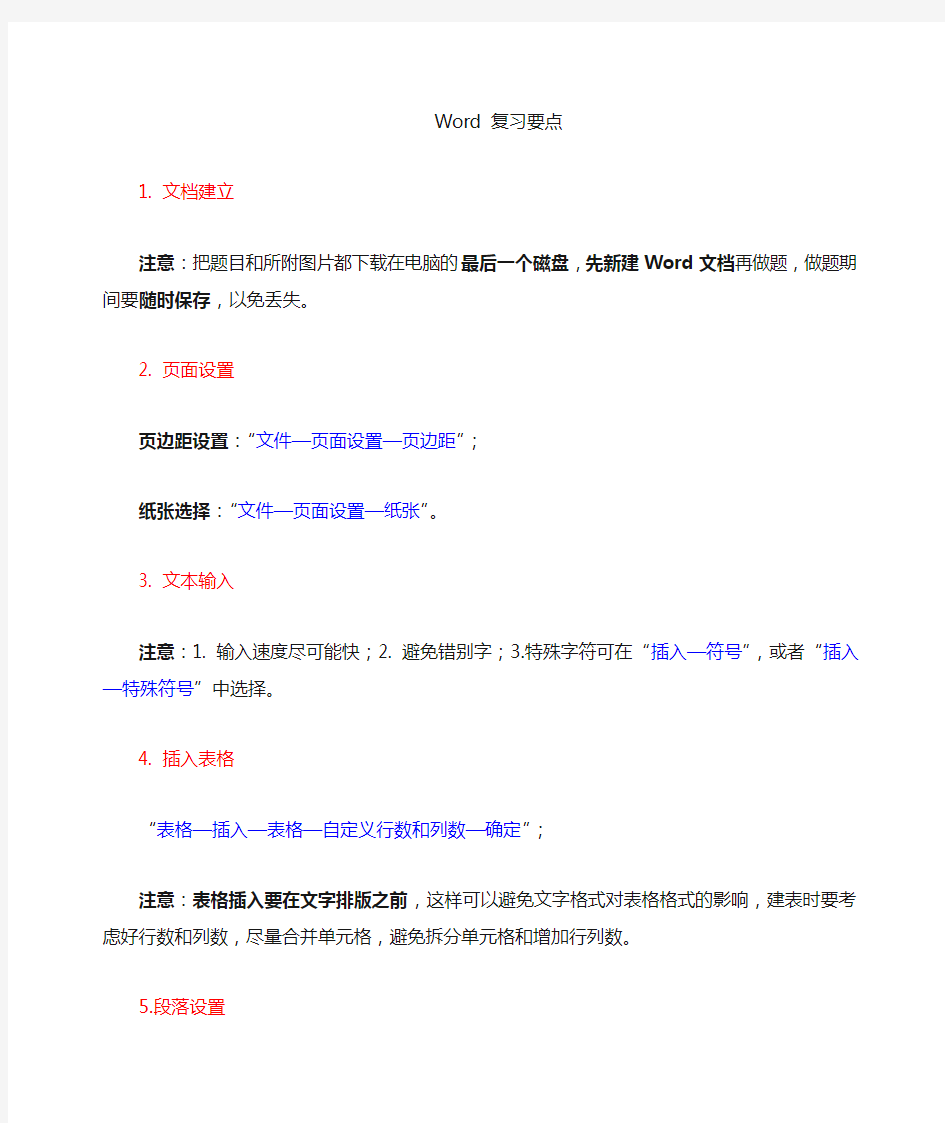 Word复习要点及考点总结