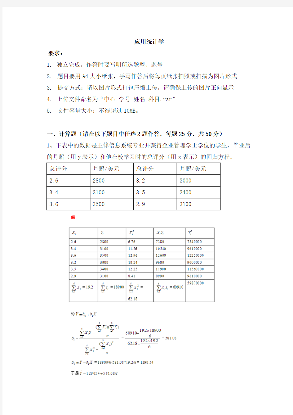 天津大学—应用统计学离线作业及答案