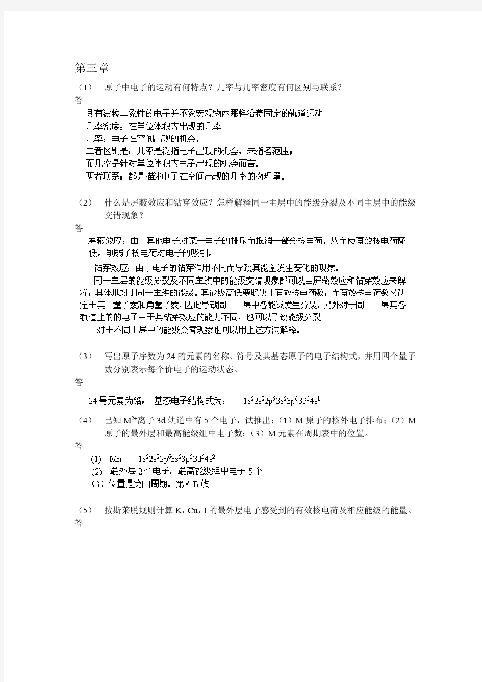 大学无机化学第三章试题及答案