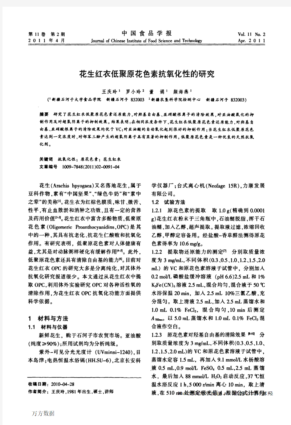 花生红衣低聚原花色素抗氧化性的研究