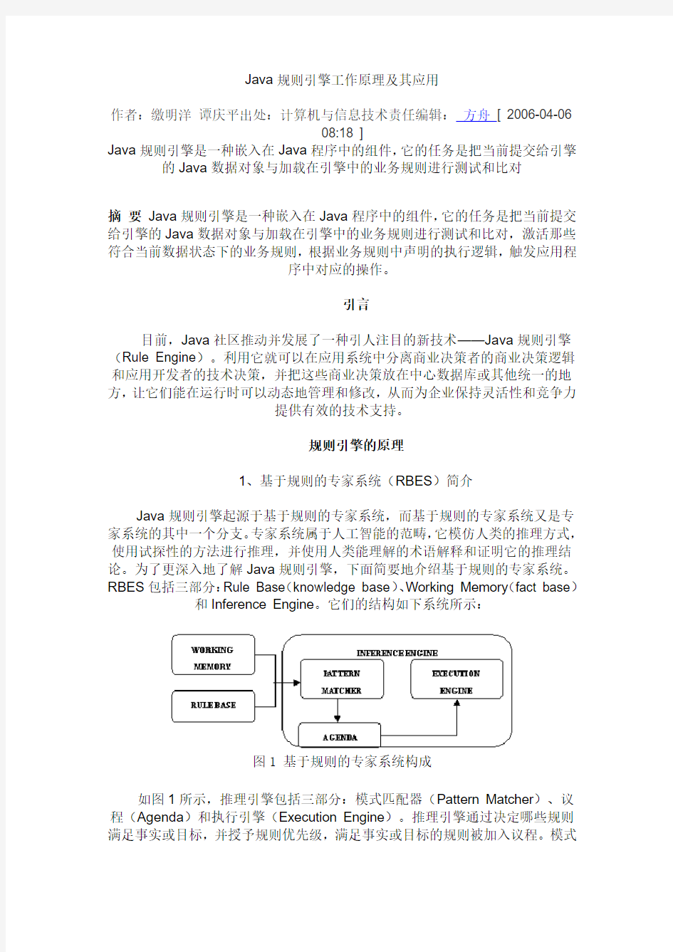 Java规则引擎工作原理及其应用