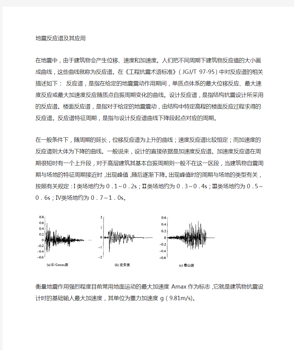 地震反应谱