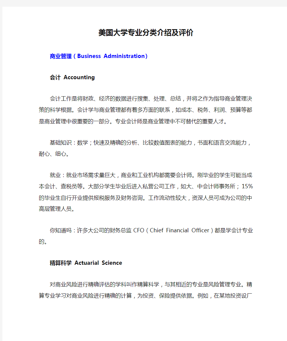 美国大学专业分类介绍及评价