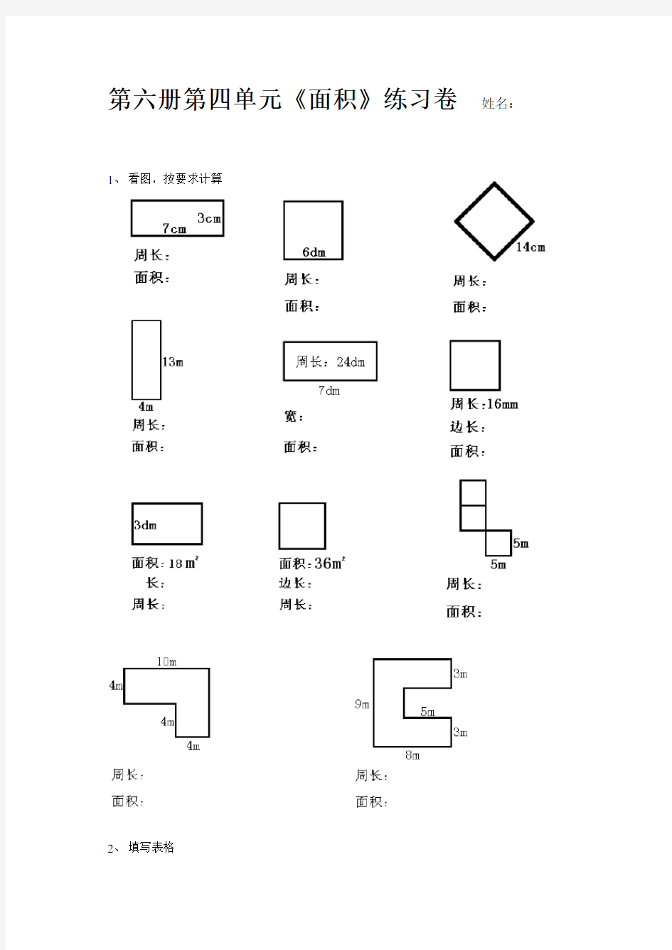 小学数学三年级下册《面积》---图形部分练习