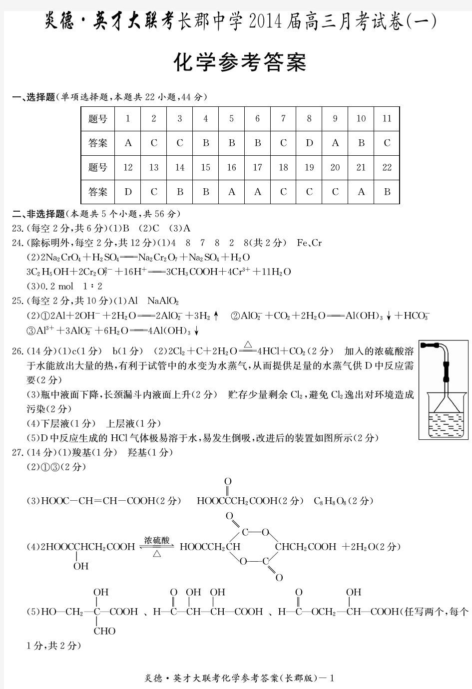 湖南省大联考2014长郡中学高三1次月考化学试卷答案
