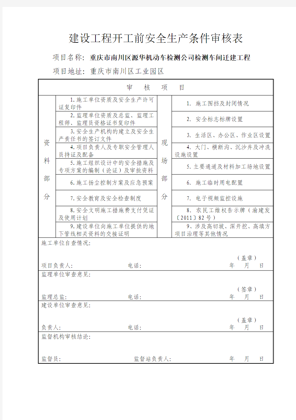 建设工程开工前安全生产条件审核表