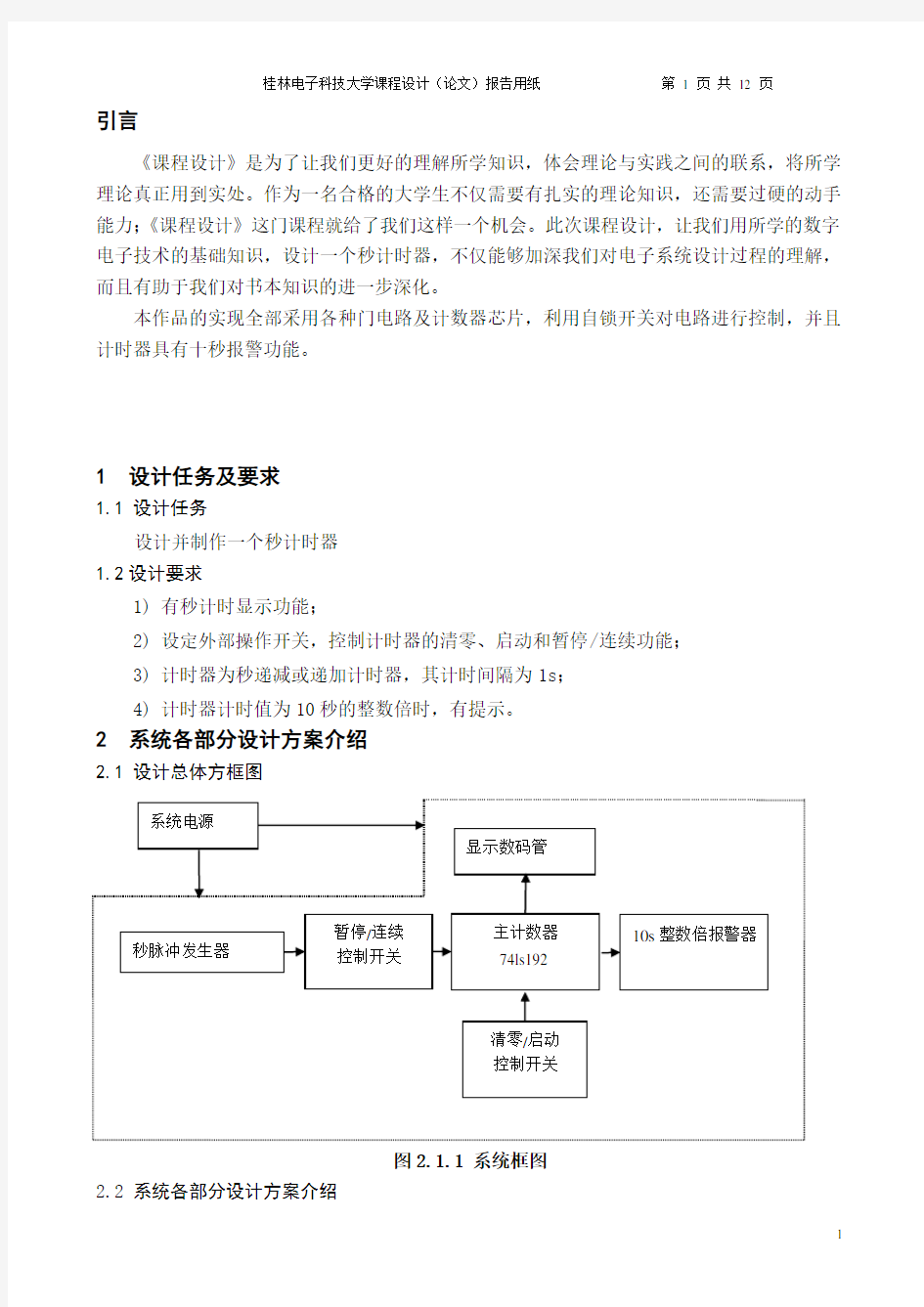 秒计时器的设计详解