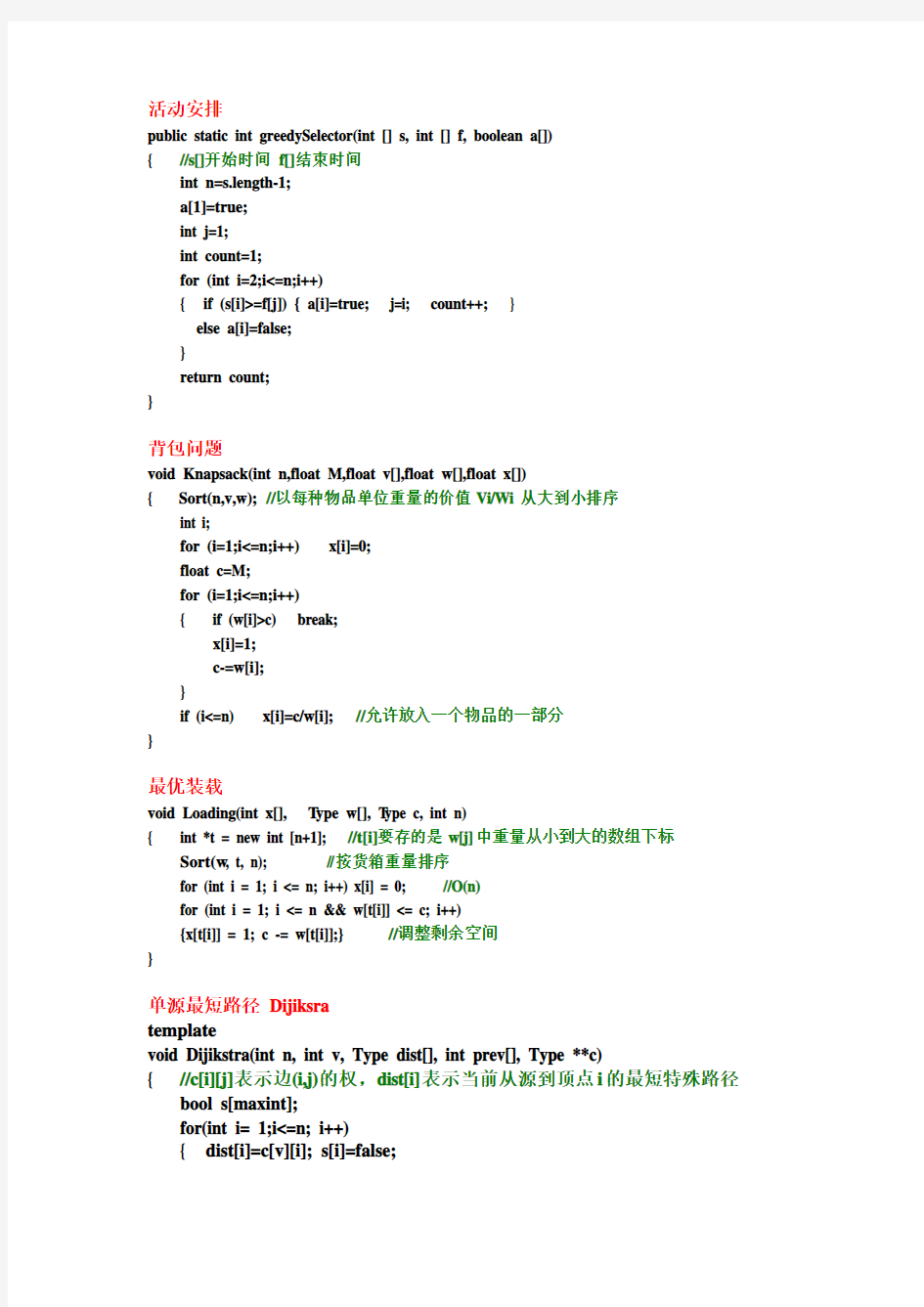 贪心算法经典问题：活动安排,背包问题,最优装载,单源最短路径 Dijiksra,找零钱问题,多机调度