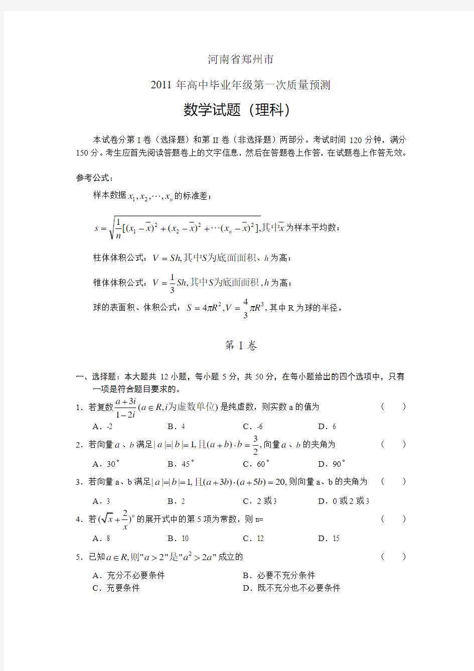 郑州市2011年高中毕业班第一次质量预测——数学理