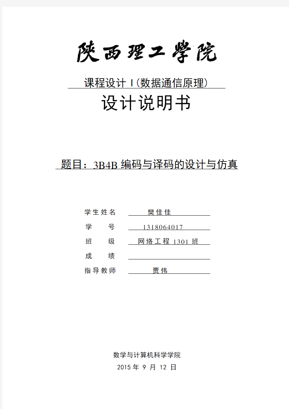 通信原理课程设计：基于Matlab的3B4B编码与译码的设计与仿真