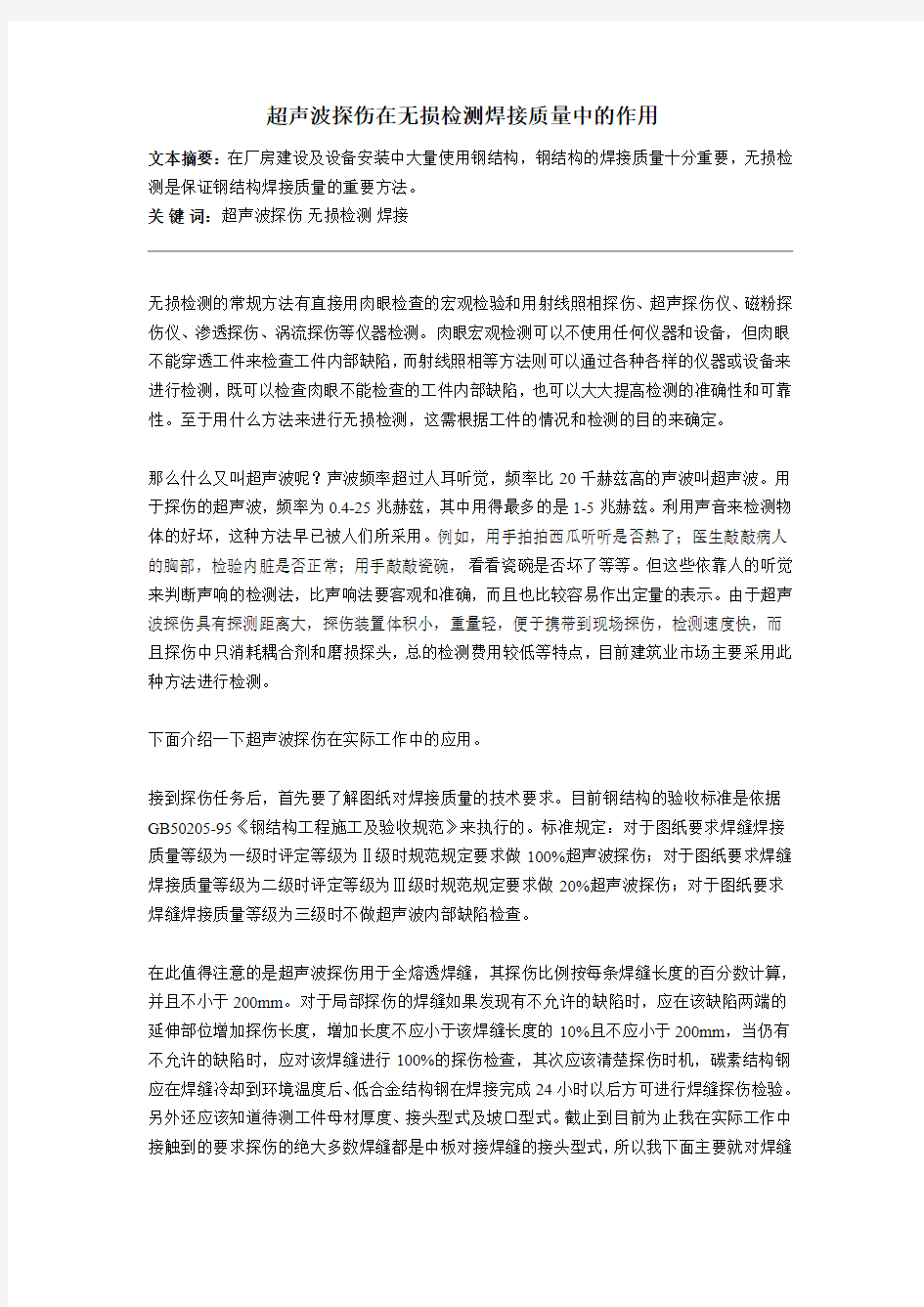 钢结构无损检测的作用