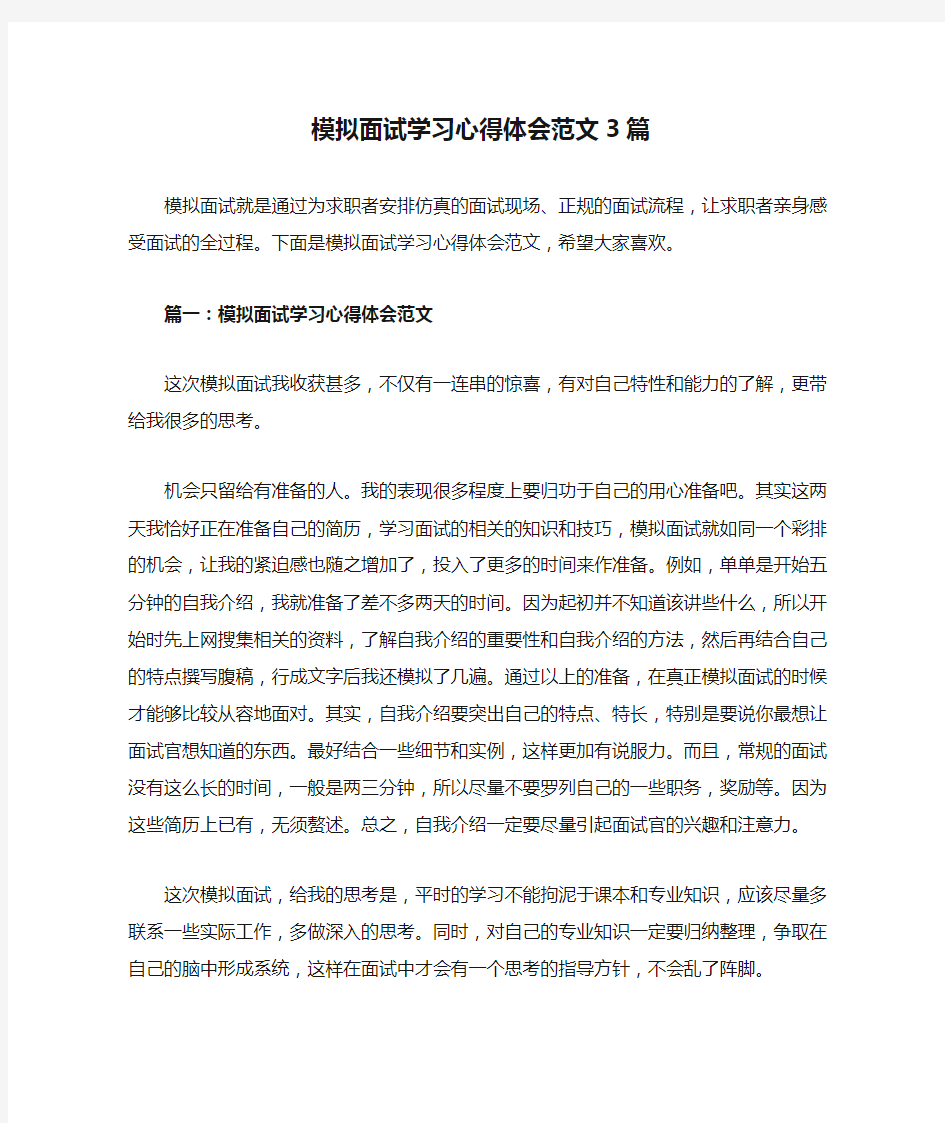 模拟面试学习心得体会范文3篇