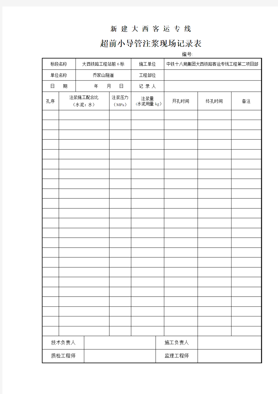 注浆记录表(空表)