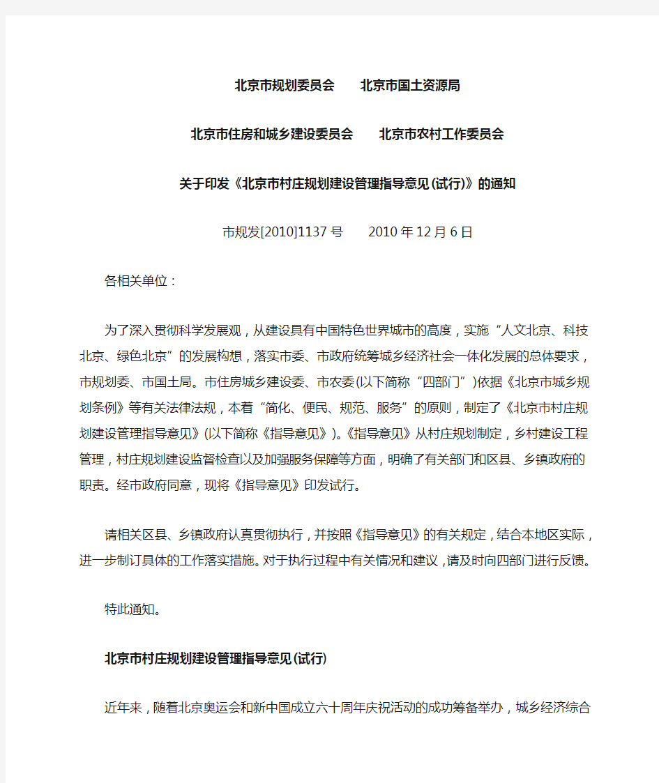 201012北京市规划委员会：北京市村庄规划建设管理指导意见(试行)(市规发[2010]1137号)