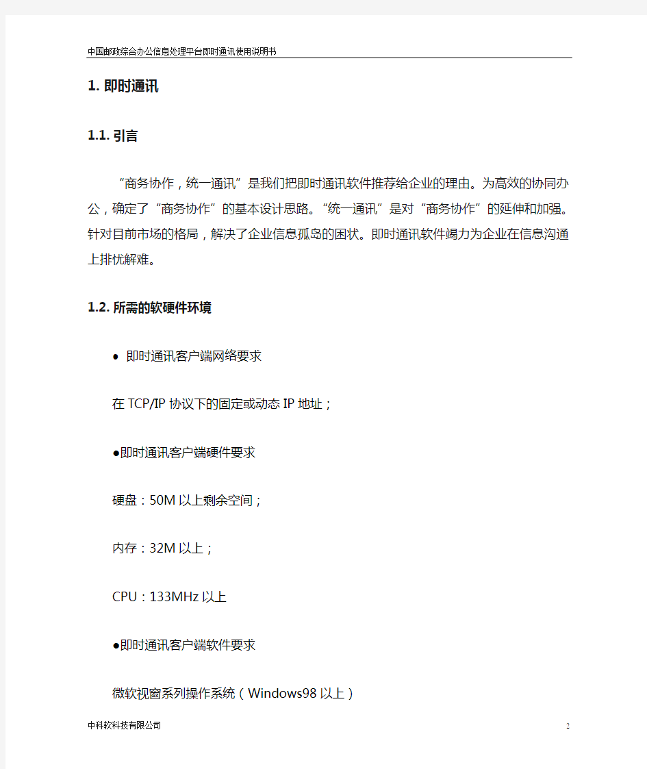 中国邮政综合办公信息处理平台即时通讯使用说明书V6.0