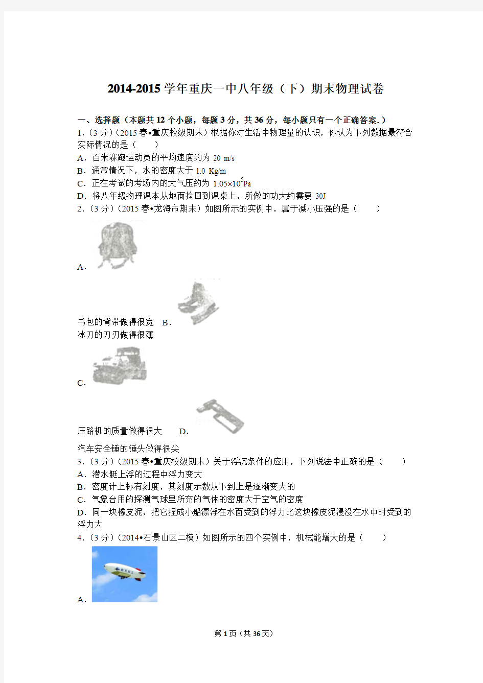 2014-2015学年重庆一中八年级(下)期末物理试卷