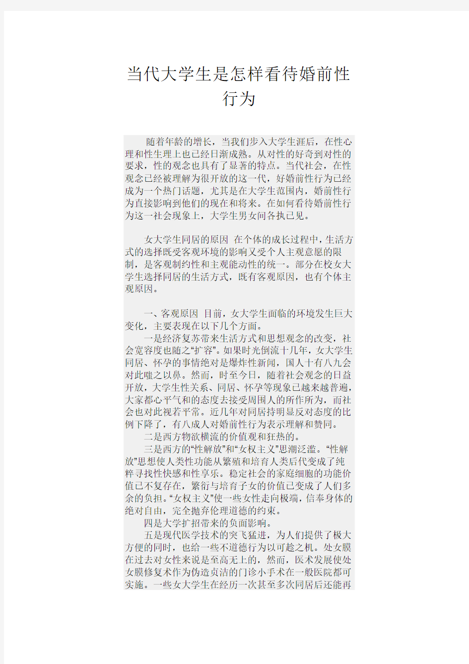 当代大学生是怎样看待婚前性行为