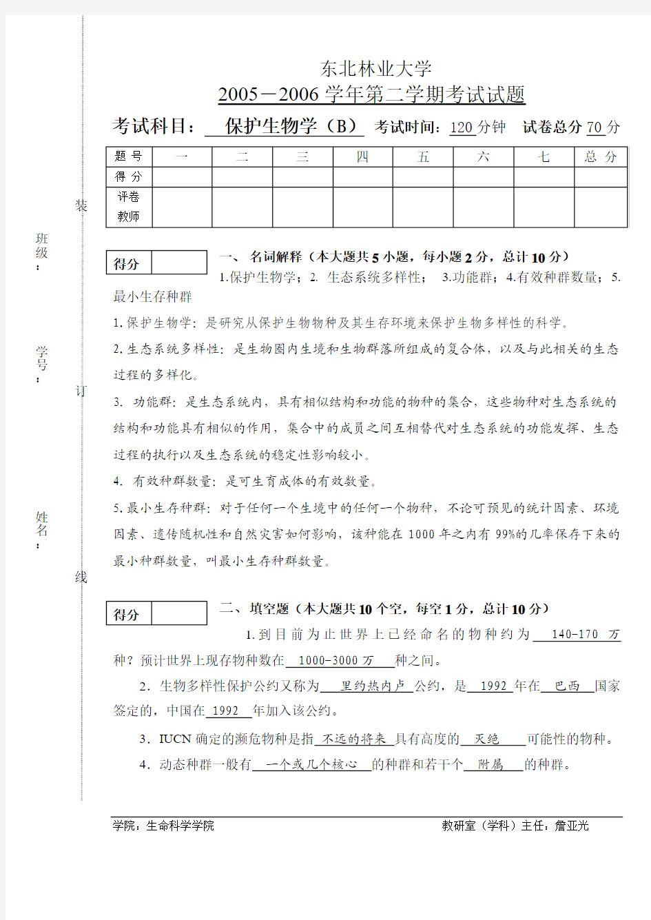 保护生物学2005-2006学年考试试题B答案