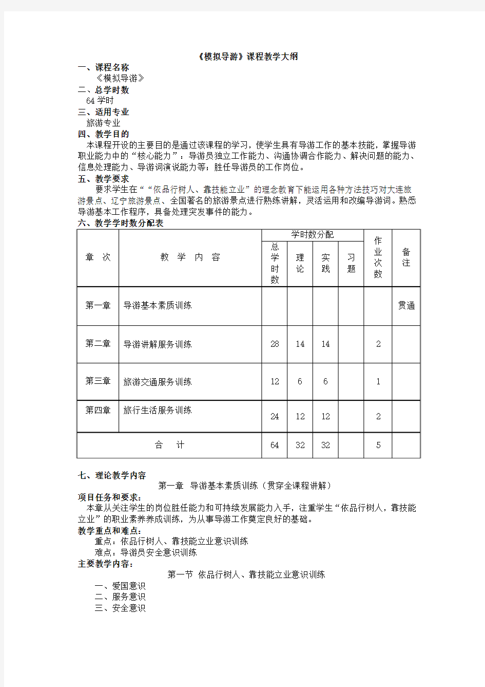 模拟导游教学大纲