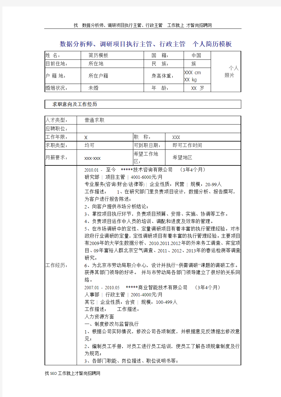 数据分析师、调研项目执行主管、行政主管  个人简历模板31