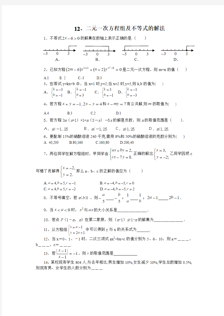 二元一次方程组与不等式的解法