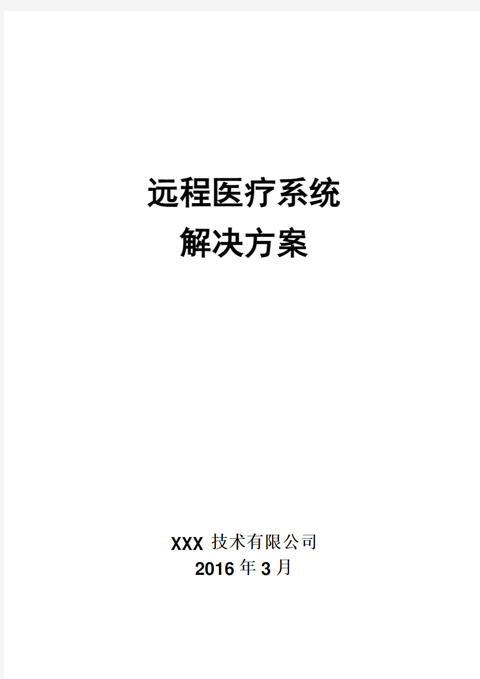 远程会诊系统整体解决方案