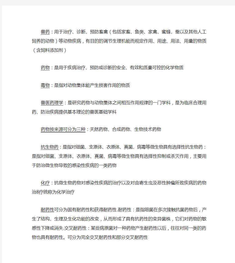 兽医药理学复习重点