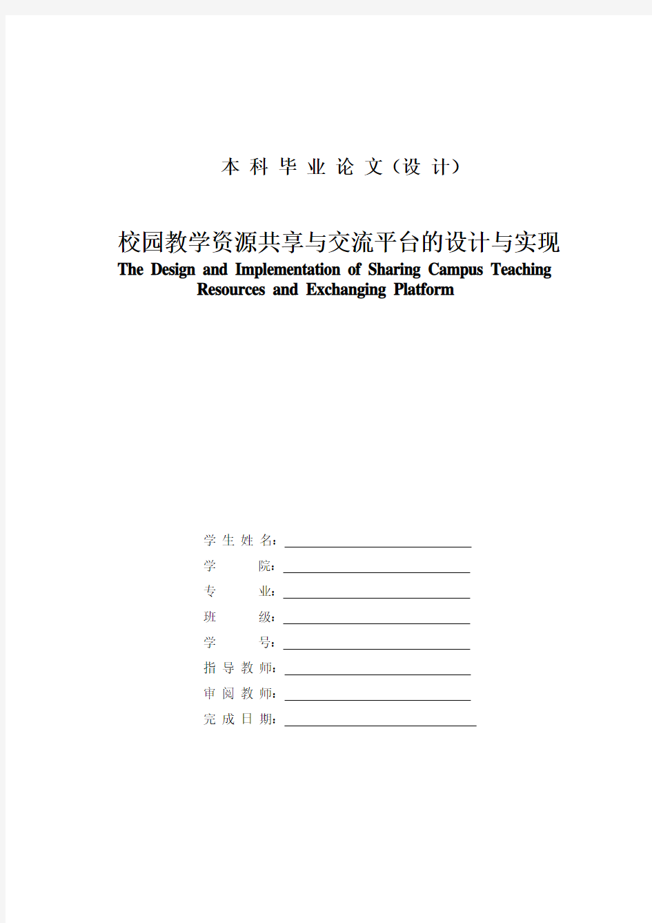 论文校园教学资源共享与交流平台设计与实现