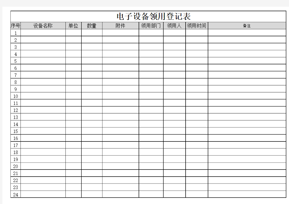 电子设备领用登记表