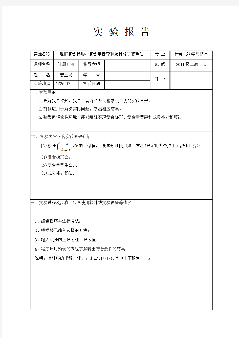 理解复合梯形、复合辛普森和龙贝格求积算法