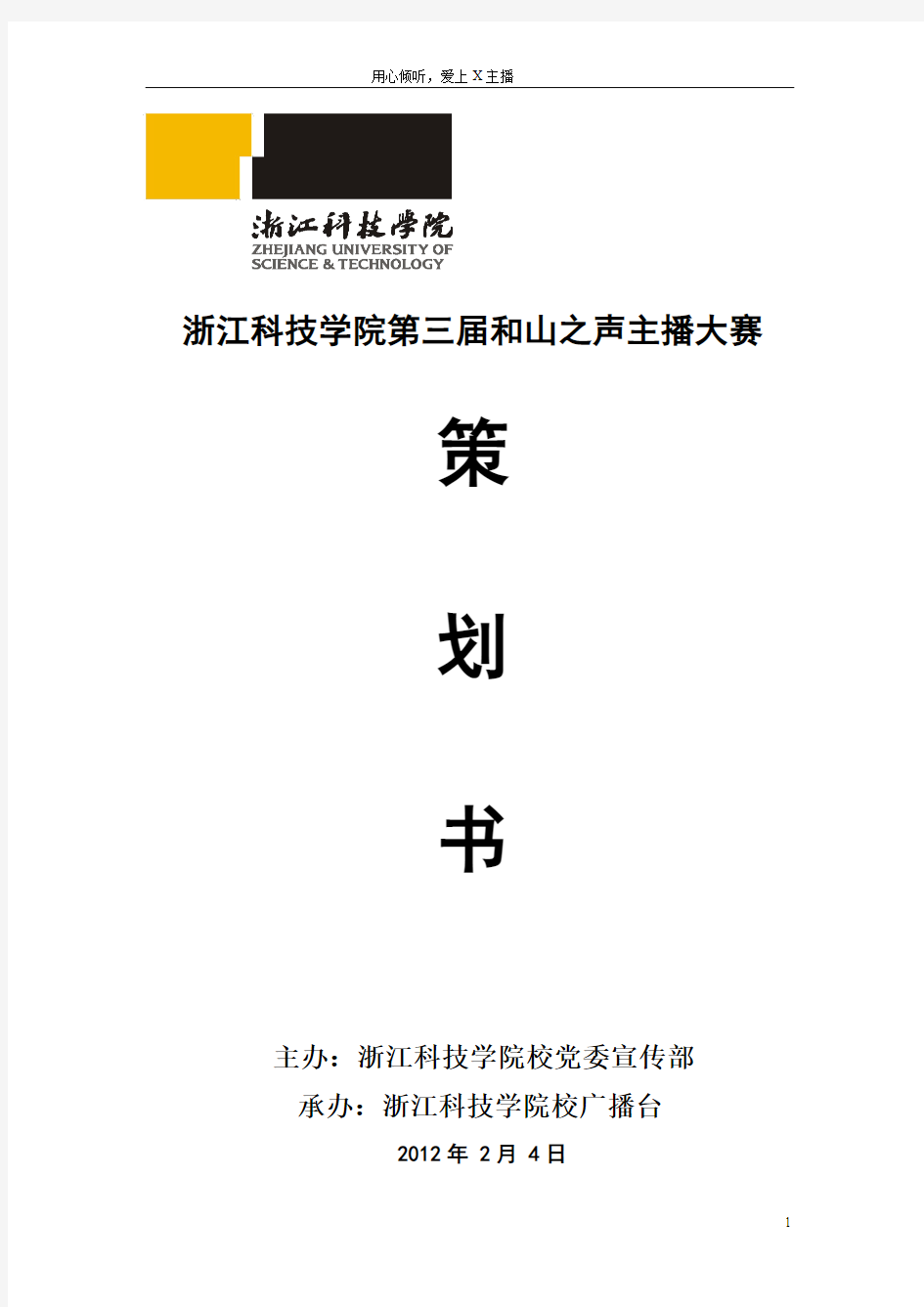 浙江科技学院第三届和山之声主