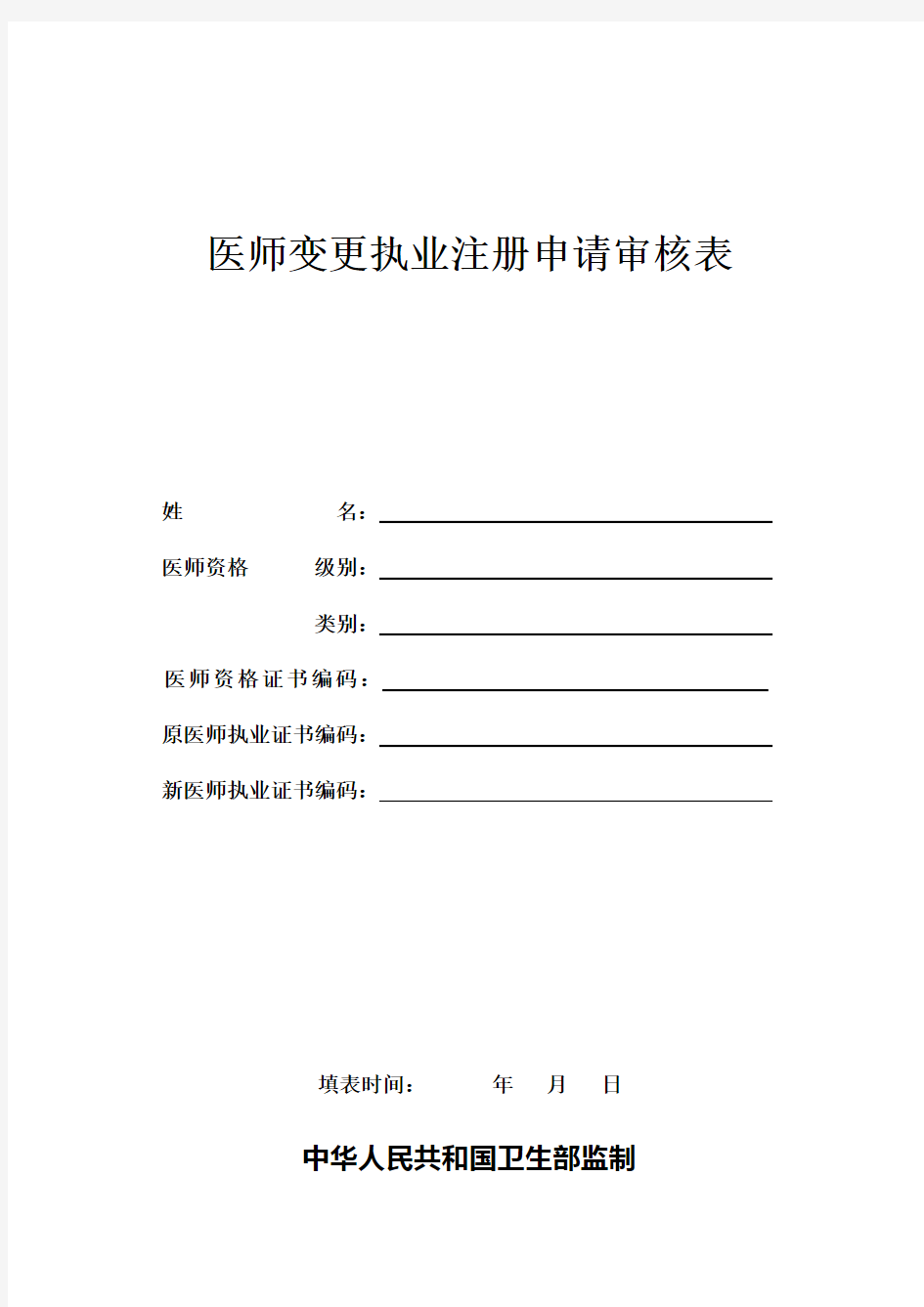 医师变更执业注册申请审核表(完整版)