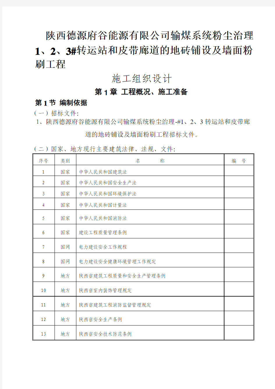 1、2、3转运站和皮带廊道的地砖铺设及墙面粉刷工程施工组织设计