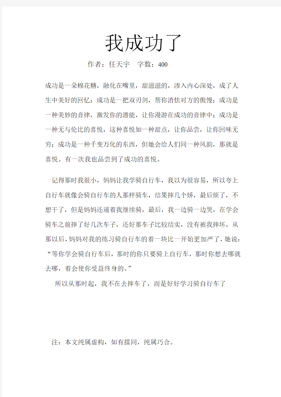 我成功了400字