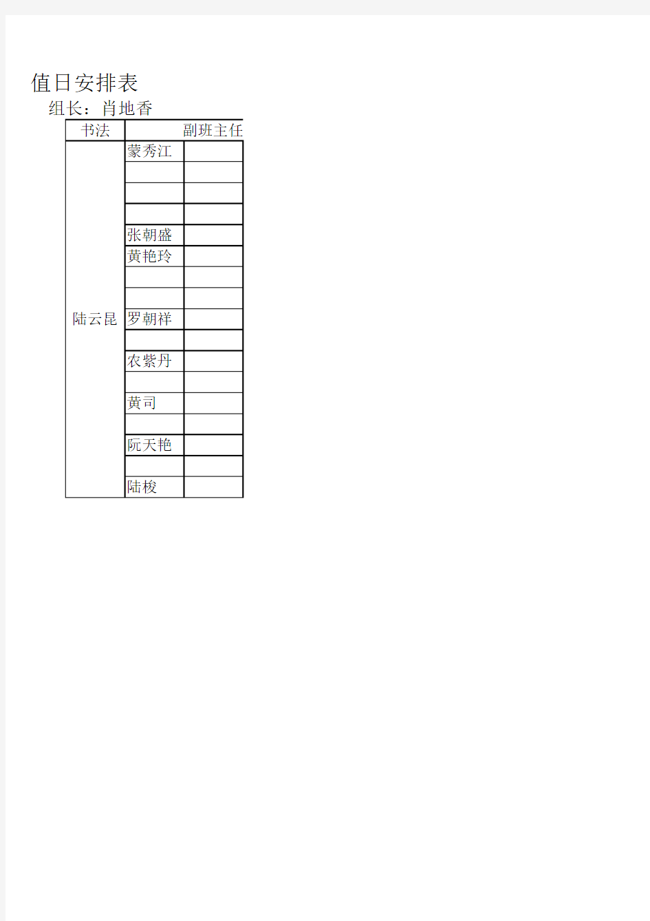 小学办公室值日表