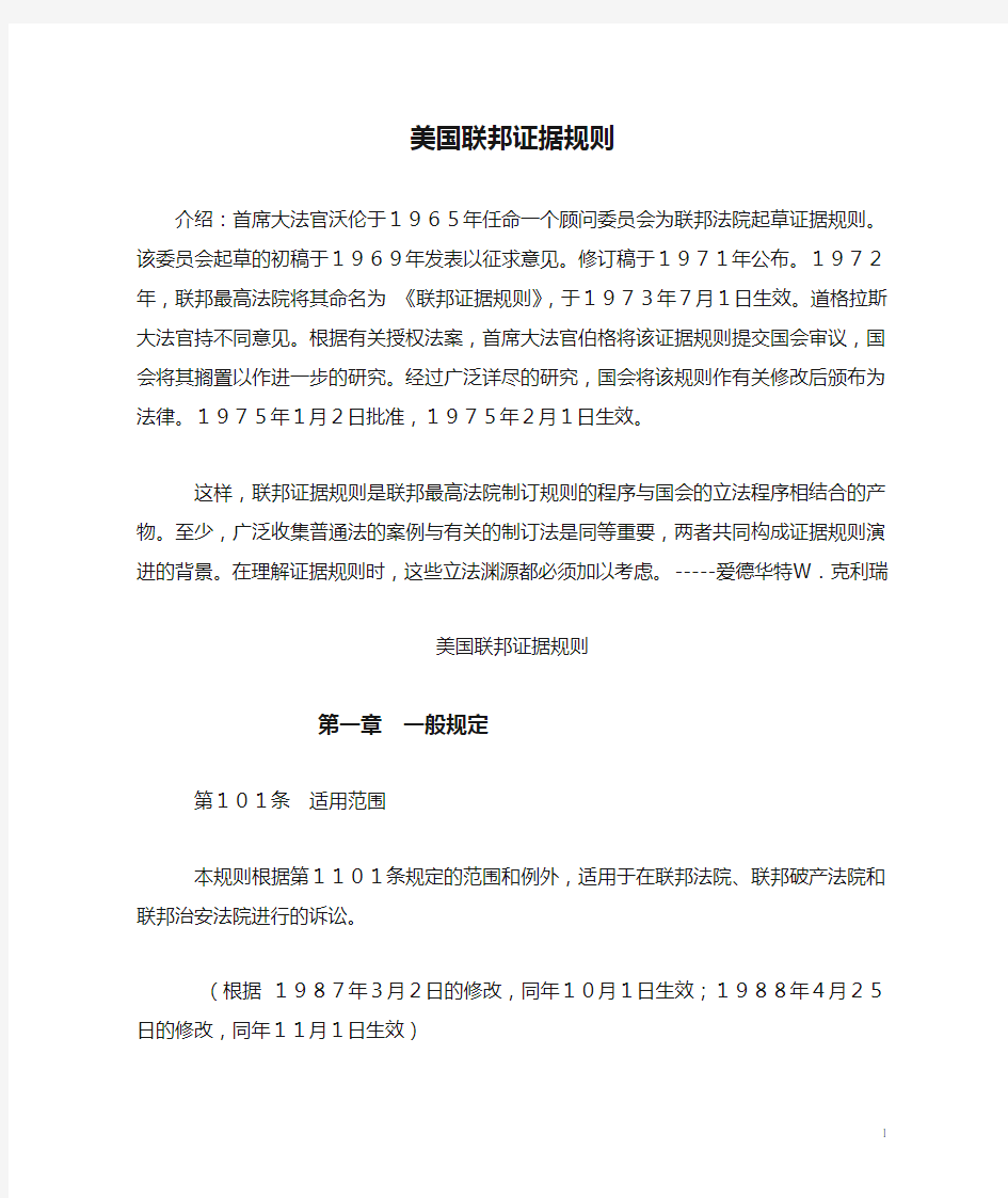 美国联邦证据规则中文版