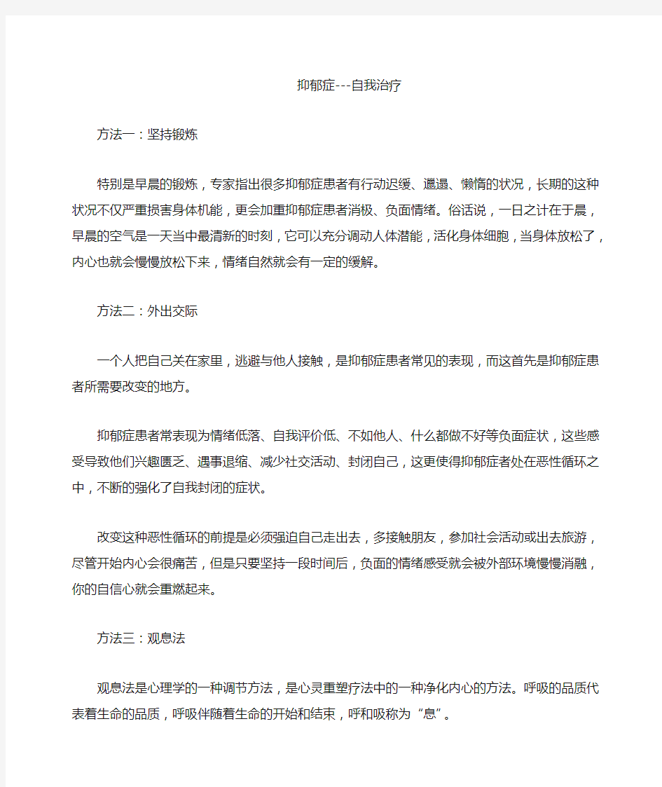 抑郁症自我治疗方法