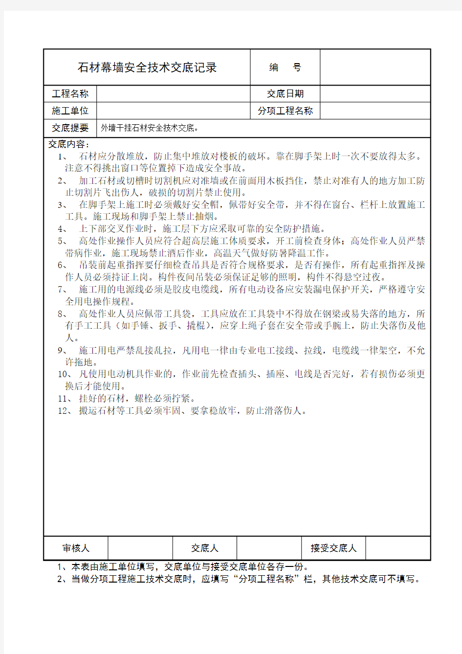 外墙干挂石材安全技术交底记录