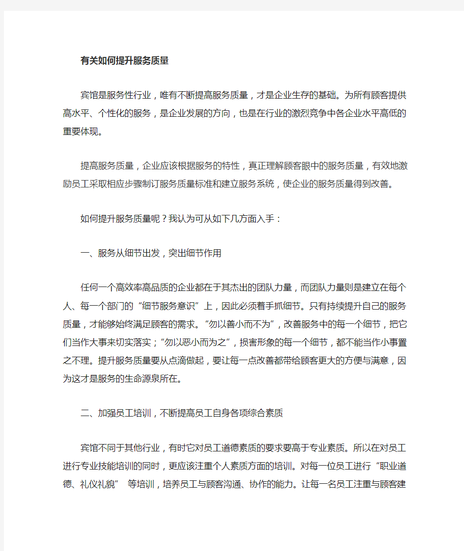 有关于如何提升服务质量的文章