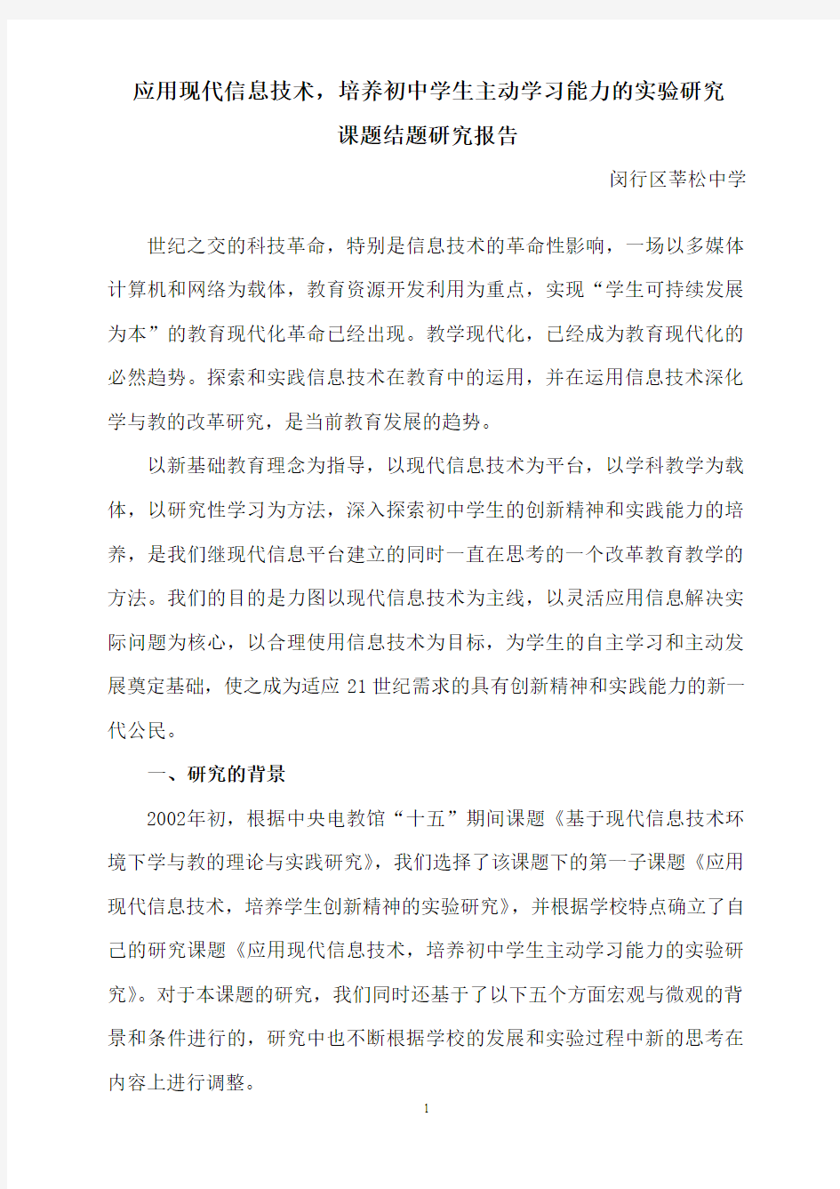 应用现代信息技术,培养初中学生主动学习能力的实验研究2006-4-14