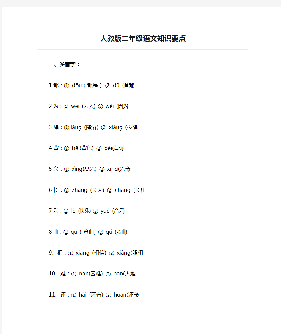 人教版二年级语文知识要点