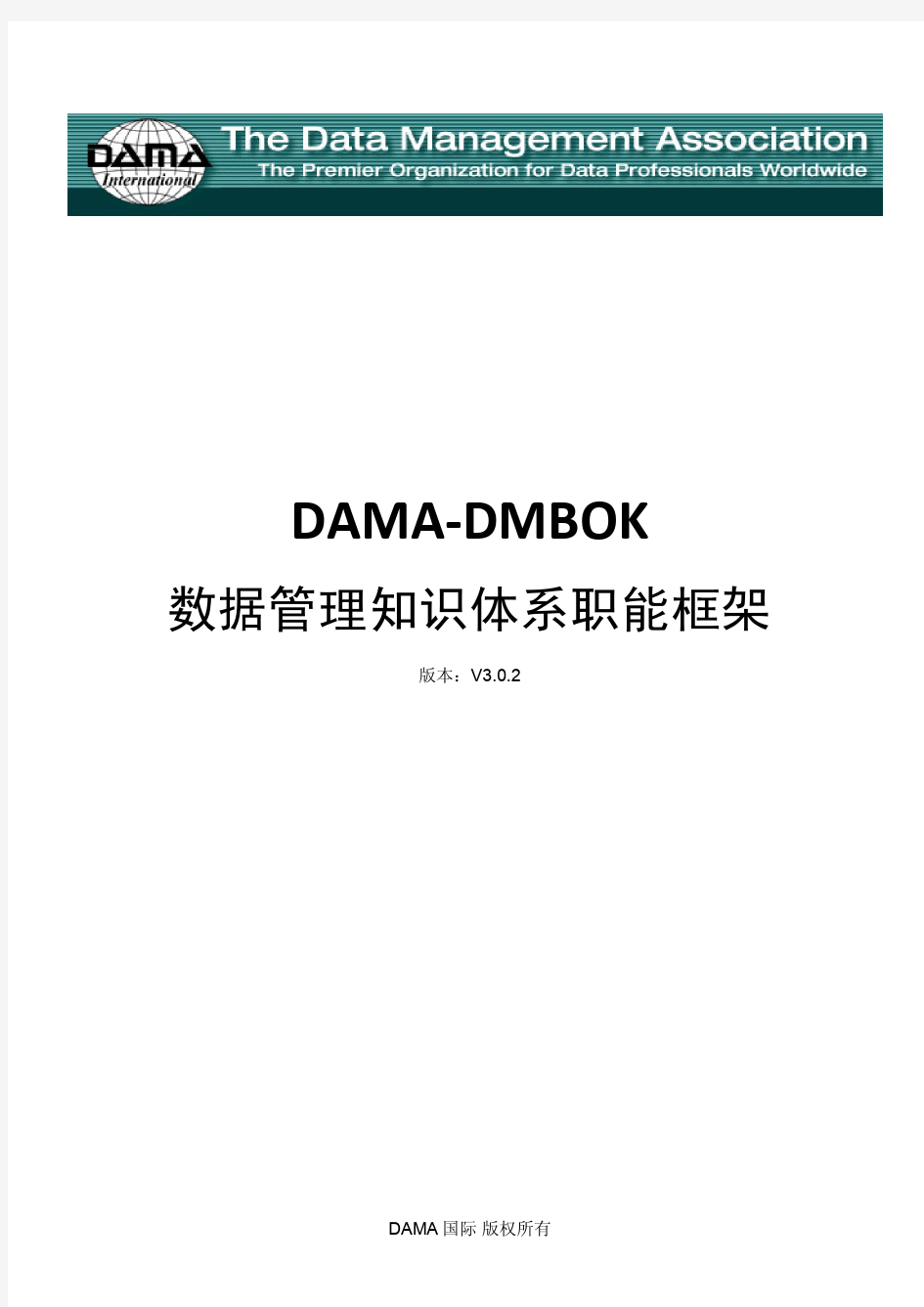 DAMA_DMBOK_数据管理知识体系3.0