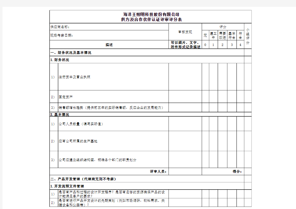 QF-QP-323-10-04供方及合作伙伴认证评审评分表