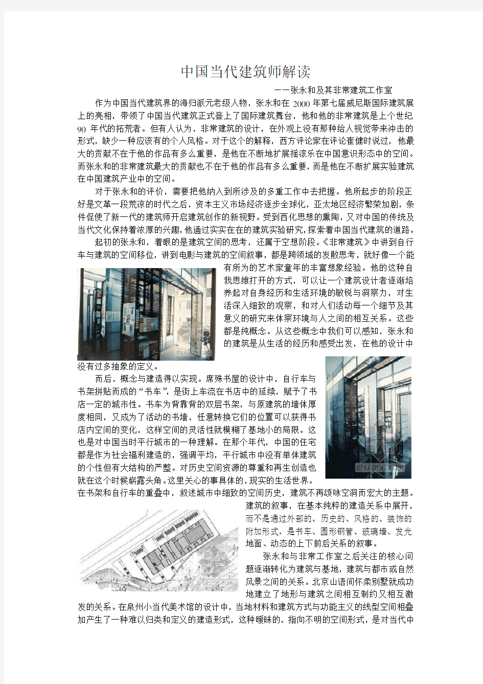 中国当代建筑师解读——张永和(1)