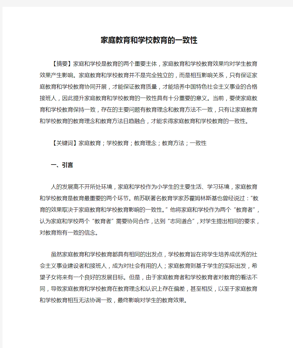 家庭教育和学校教育的一致性