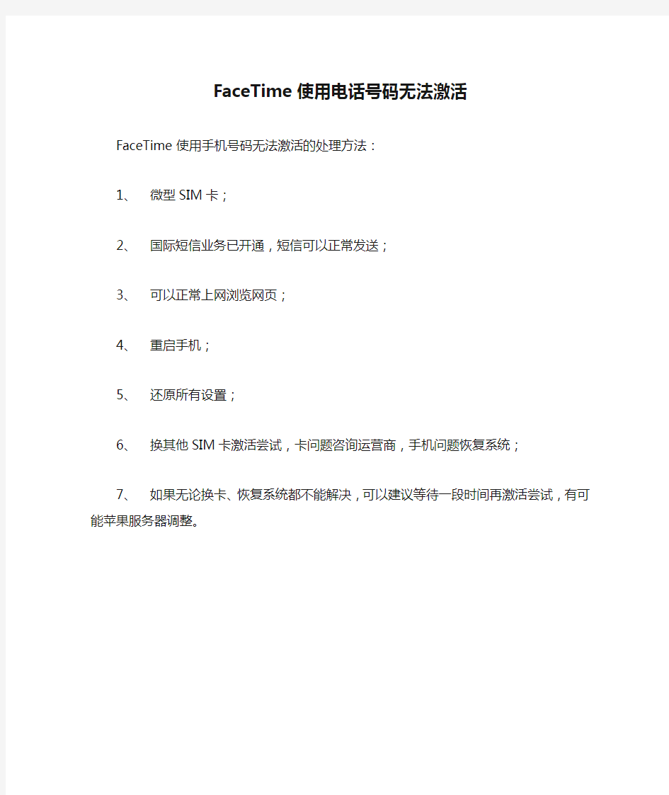 FaceTime使用电话号码无法激活