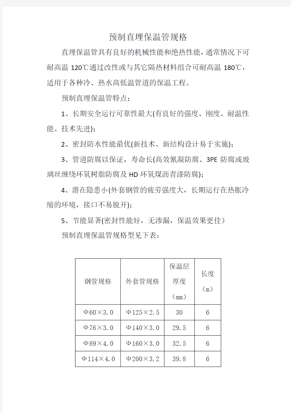 预制直埋保温管规格