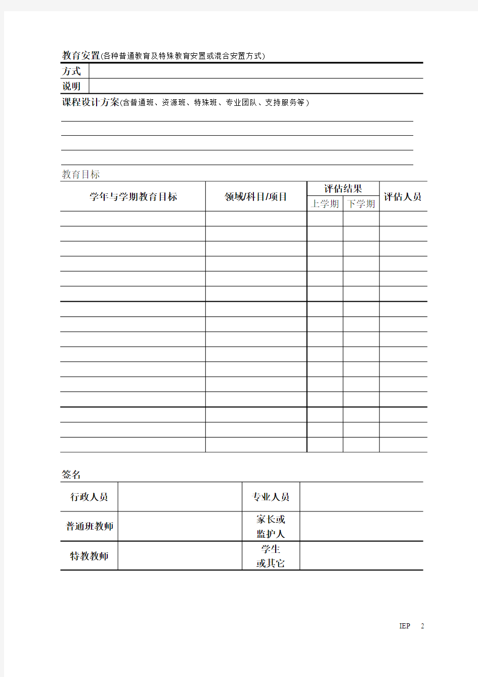 个别化教育计划表格范例1