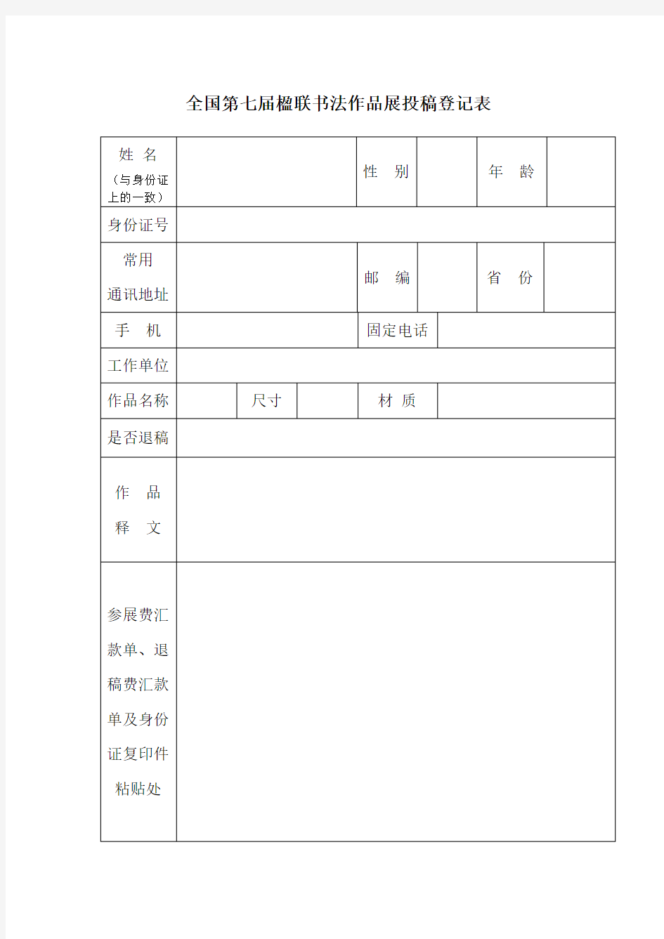 全国第七届楹联书法作品展投稿登记表